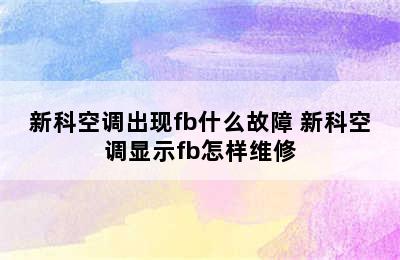 新科空调出现fb什么故障 新科空调显示fb怎样维修